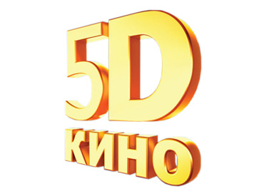 5D кино